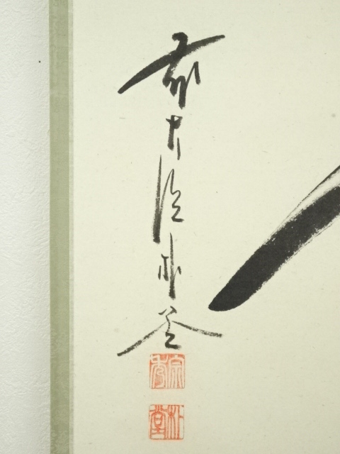 道具 ] - 道具 前大徳佐藤朴堂筆 「瑞雲」横物 肉筆紙本掛軸（共